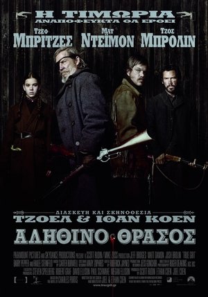 Image Αληθινό Θράσος