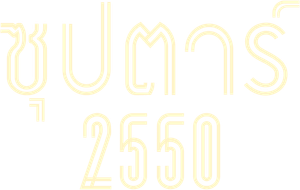 ซุปตาร์ 2550 — Logos 2