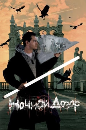 Poster Ночной дозор 2004