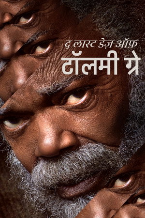 द लास्ट डेज़ ऑफ़ टॉलमी ग्रे