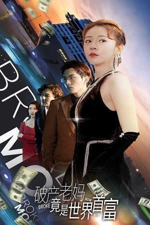 破产老妈竟是世界首富