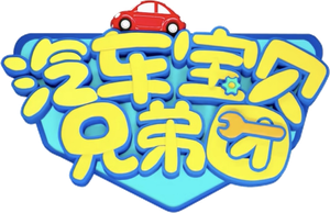 汽车宝贝兄弟团