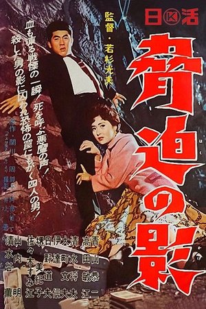 Poster 脅迫の影 1959