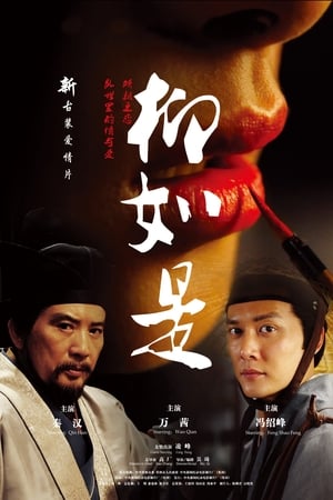 柳如是 (2012)