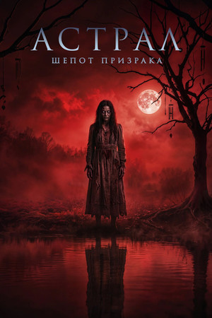 Астрал. Шепот призрака (2025) постер