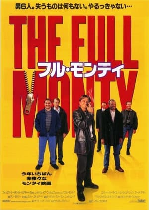 フル・モンティ (1997)