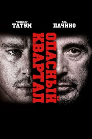 Poster Опасный квартал 2011