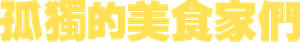 それぞれの孤独のグルメ — Logos 2