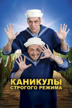 Poster Каникулы строгого режима 2009