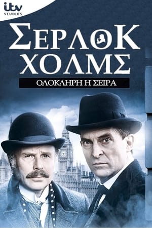 Poster Σέρλοκ Χολμς Τα Απομνημονεύματα του Σέρλοκ Χολμς Ο κόκκινος κύκλος 1994