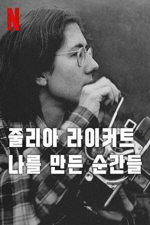 줄리아 라이커트: 나를 만든 순간들 (2024)