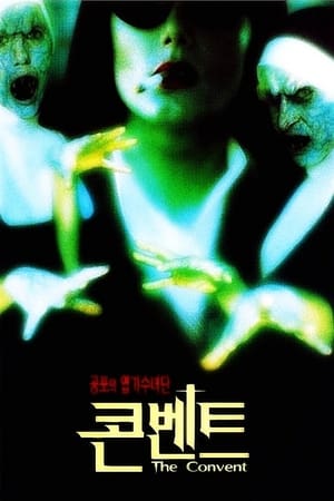 콘벤트 (2000)