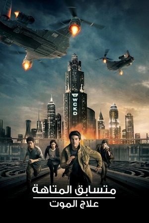 متسابق المتاهة: علاج الموت (2018)