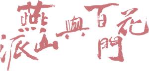 燕山派与百花门 — Logos 1