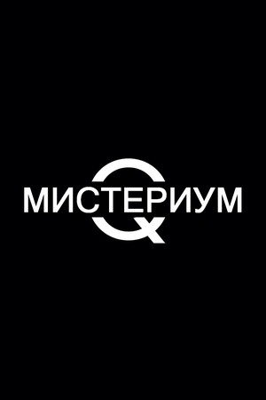 Мистериум