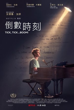倒数时刻 (2021)