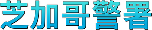 Chicago P.D.: Distrito 21 — Logos 8
