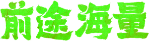 前途海量 — Logos 2