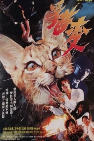 Poster 猫变 1991