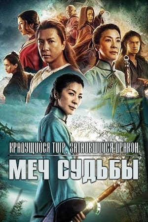 Poster Крадущийся тигр, затаившийся дракон: Меч судьбы 2016