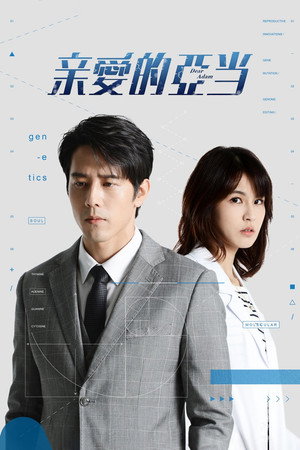 Poster 亲爱的亚当 2022