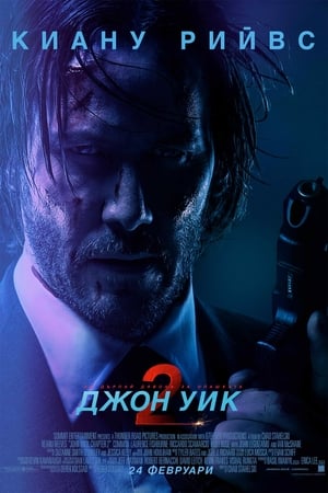 Джон Уик 2 (2017)