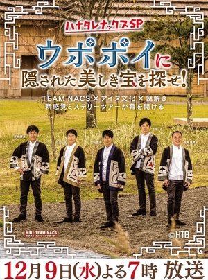 ハナタレナックス - Season 19
