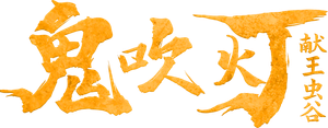 鬼吹灯：献王虫谷 — Logos 1