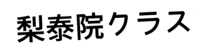 Itaewon Class — Logos 12