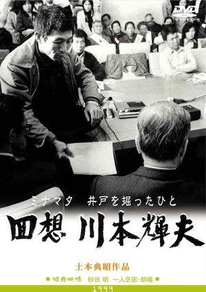 回想・川本輝夫　ミナマタ－井戸を掘ったひと