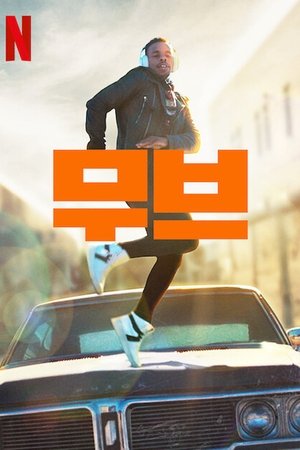 Image 무브