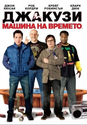 Poster Джакузи: Машина на времето 2010