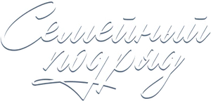 Семейный подряд — Logos 1