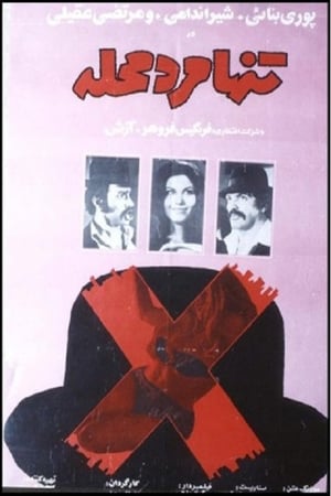 Poster Tanha marde mahalle (1972)