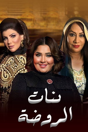 بنات الروضة