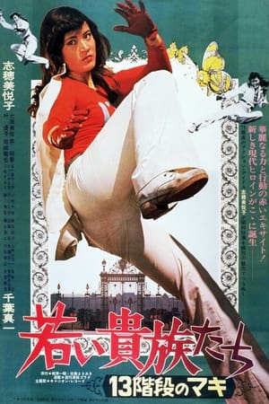 Poster 13 Steps of Maki: The Young Aristocrats (1975)