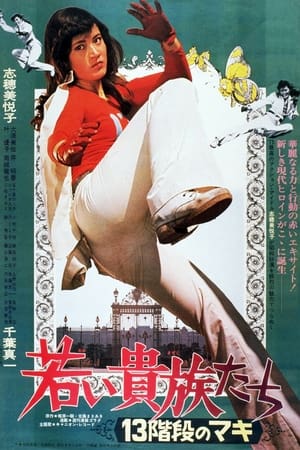 Poster 13 Steps of Maki: The Young Aristocrats 1975