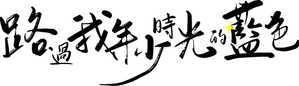 路过我年少时光的蓝色 — Logos 5