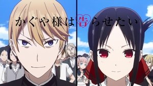 Kaguya-sama wa Kokurasetai?: Tensai-tachi no Renai Zunousen: 1×12