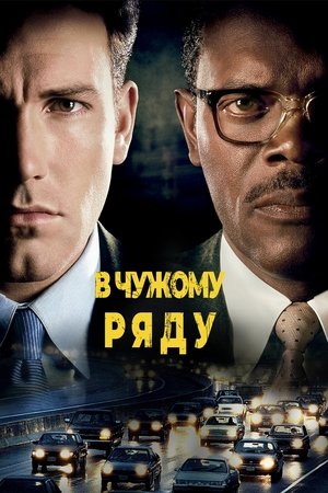 Poster В чужому ряду 2002