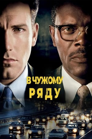 Poster В чужому ряду 2002