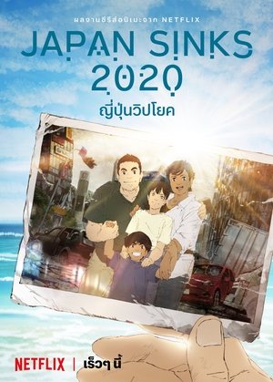 Poster 日本沈没2020 2020