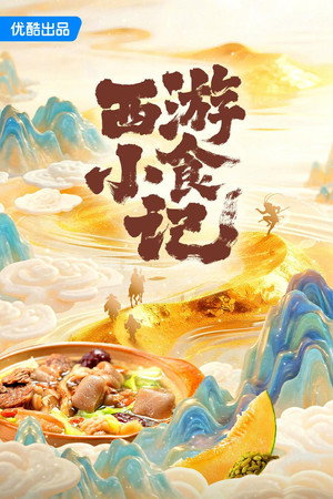 西游小食记