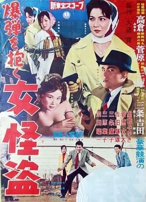 Poster 爆弾を抱く女怪盗 (1960)