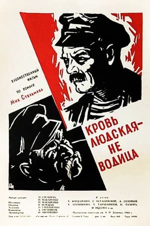 Кровь людская — не водица 1960