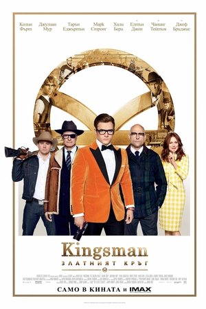 Kingsman: Златният кръг 2017