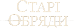 The Old Ways — Logos 4