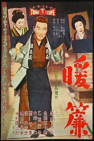 Poster 暖簾 1958