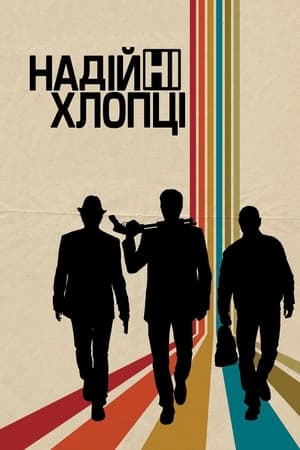 Надійні хлопці 2012