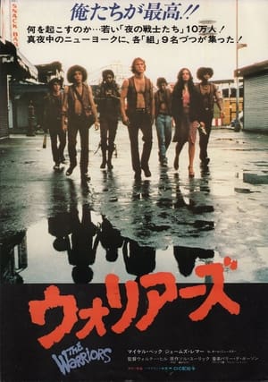 ウォリアーズ (1979)